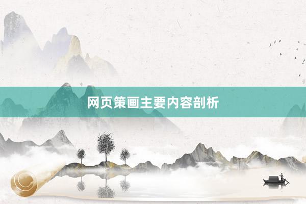 网页策画主要内容剖析
