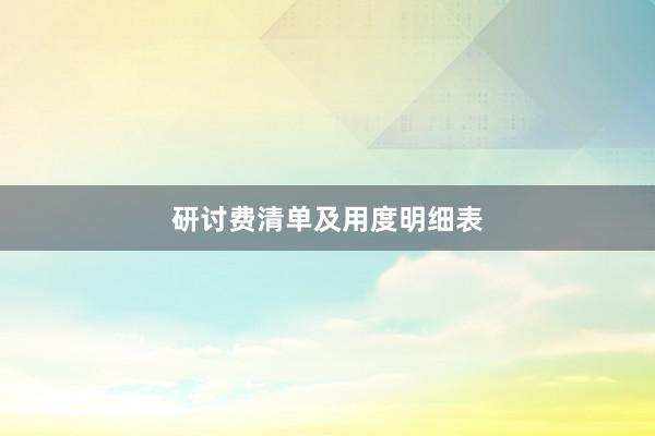 研讨费清单及用度明细表