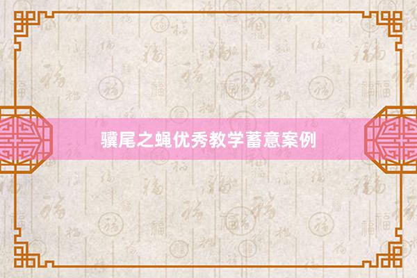 骥尾之蝇优秀教学蓄意案例