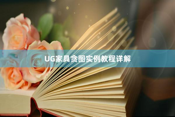 UG家具贪图实例教程详解