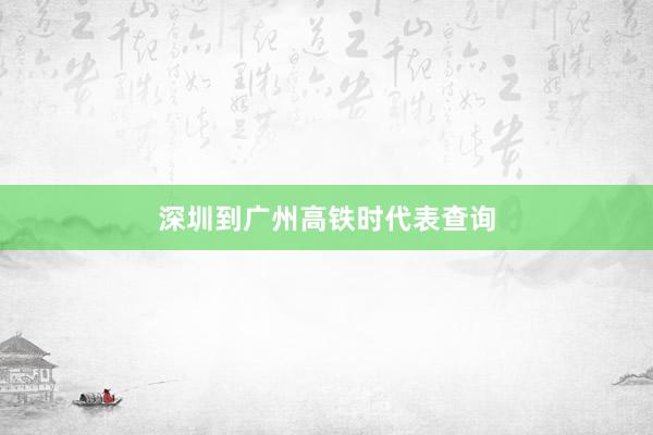 深圳到广州高铁时代表查询
