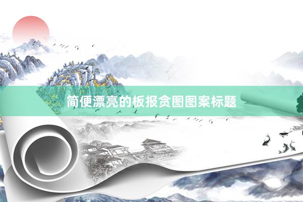 简便漂亮的板报贪图图案标题