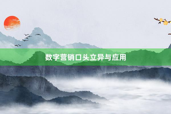 数字营销口头立异与应用